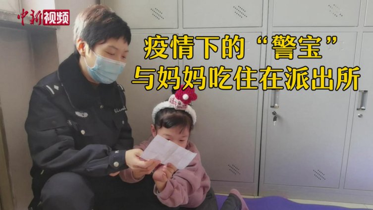 战疫风警线【疫情下,石家庄6岁警宝跟妈妈吃住在派出所[可怜]】萌萌今年6岁,她的妈妈董晓溪